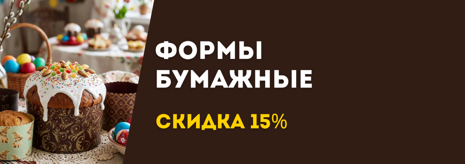 Формы бумажные для куличей