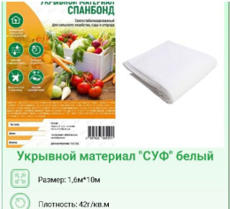 Укрывной материал (спанбонд) фасованный плотность 42 UV 1,6х10м Хозагроопт