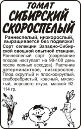 Томат Сибирский скороспелый  0,1г белый пакет Сибирская Селекция! Семена Алтая
