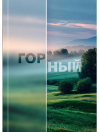 Книжка записная А6 160 листов Красивая природа-4, книжный переплет 160-9508