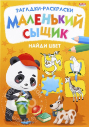 Раскраска А4 Книжный маленький сыщик. Найди цвет Р-6498