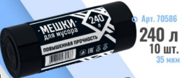 Мешки для мусора 240л 10шт. в рулоне повышенной прочности 35мкм ПВД 70586