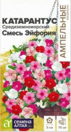 Катарантус Средиземноморский Смесь Эйфория 5шт. цветной пакет Ампельные Шедевры Семена Алтая