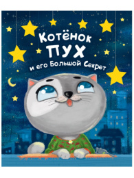 Книжка Котенок Пух и его большой секрет 978-5-378-28736-9