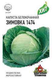Капуста белокочанная Зимовка 1474 0,5г цветной пакет серия Хит Гавриш