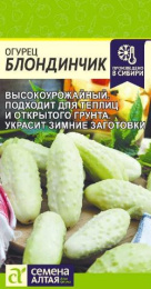 Огурец Блондинчик 0,3г цветной пакет Семена Алтая