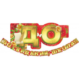 Гирлянда До свидания, школа! 3314