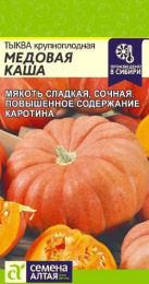 Тыква крупноплодная Медовая каша 1г цветной пакет Семена Алтая