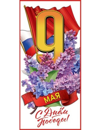Открытка 9 Мая С Днем Победы! 5,0000304