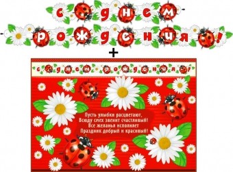 Гирлянда с плакатом С Днем рождения! 700-503-Т