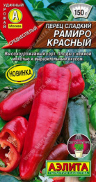 Перец сладкий Рамиро красный 10шт. цветной пакет Аэлита