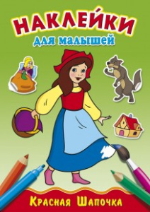 Раскраска А4 с наклейками. Для малышей. Красная шапочка Р-4926