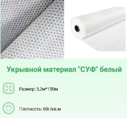 Укрывной материал (спанбонд) рулонный плотность  60 UV 3,2х150м Хозагроопт