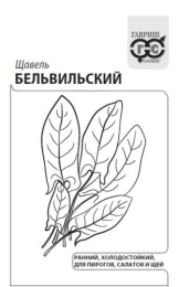 Щавель Бельвильский  0,5г белый пакет Гавриш