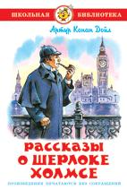 Книжка Рассказы о Шерлоке Холмсе. А.К. Дойл. Школьная библиотека К-ШБ-60