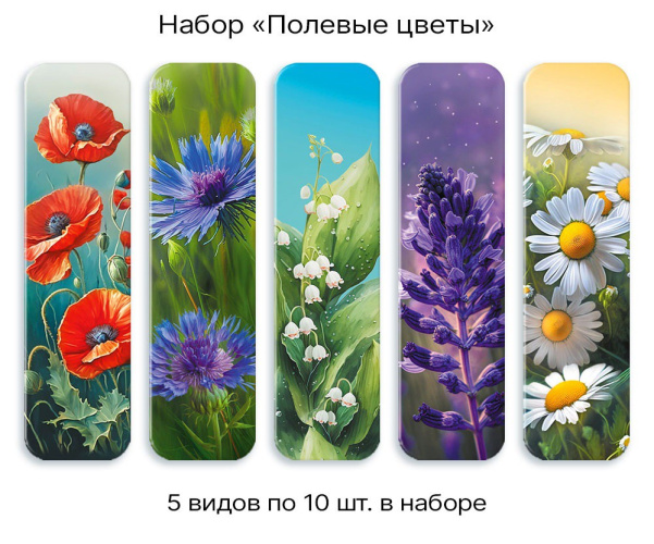 Закладка Полевые цветы, в ассортименте ЗГН-027