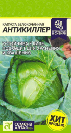 Капуста белокочанная Антикиллер 0,3г для хранения и квашения цветной пакет Семена Алтая