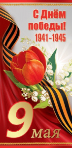 Открытка 9 Мая С Днем Победы! 6400154