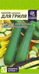 Кабачок цуккини Для Гриля 2г цветной пакет Семена Алтая