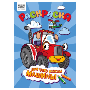 Раскраска А4 Для чего нужны машины РА4_56240