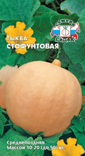 Тыква крупноплодная Стофунтовая  2г цветной пакет Седек