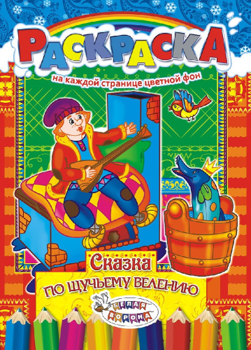 Раскраска А4 Сказки. По щучьему велению РКСБ-195