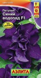 Петуния Синий водопад F1 крупноцветковая каскадная махровая  5шт. цветной пакет Аэлита