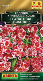 Годеция Гранатовая Биколор махровая 0,05г цветной пакет Аэлита