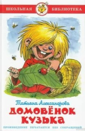 Книжка Домовенок Кузька. Т. Александрова. Школьная библиотека К-ШБ-26