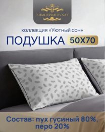 Подушка 50х68см Гусиный пух 80% / перо 20% (тик смесовый, кант), в сумке, Коллекция Уютный сон Империя пуха ИП133