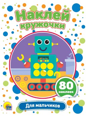 Наклейки Наклей кружочки. Для мальчиков 978-5-378-30907-8