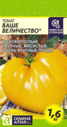 Томат Ваше Величество 0,05г цветной пакет Наша Селекция Семена Алтая