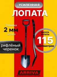 Лопата штыковая сварная цельнометаллическая 18х25х115см, Макс усиленная, 2мм, V-ручка Arriva 16123
