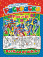Раскраска А4 Раскладушка Роботы РР-015