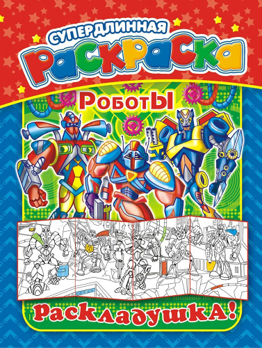 Раскраска А4 Раскладушка Роботы РР-015