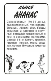 Дыня Ананас 0,5г белый пакет Семена Алтая