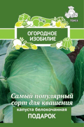 Капуста белокочанная Подарок  0,5г для квашения цветной пакет серия Огородное изобилие Поиск