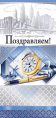Открытка Поздравляем! 03.626