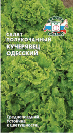 Салат полукочанный Кучерявец Одесский  0,5г цветной пакет Седек