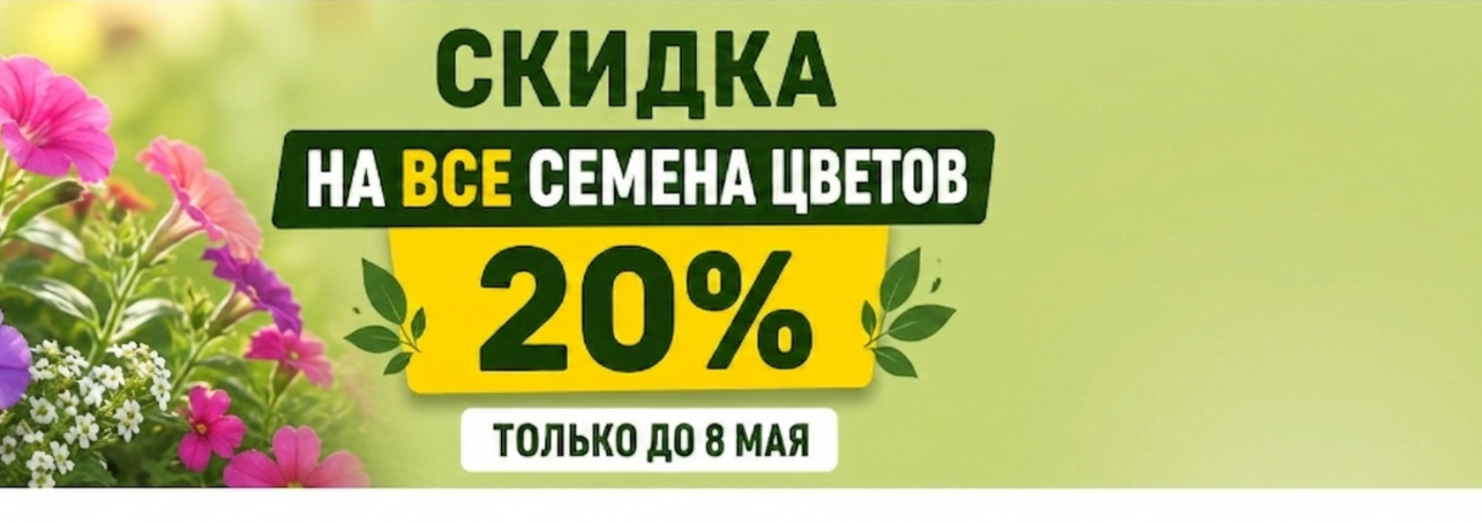 Семена Цветы