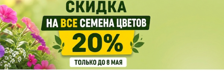 Семена Цветы
