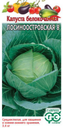 Капуста белокочанная Лосиноостровская 8 0,5г для квашения цветной пакет Гавриш