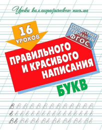 Уроки каллиграфического письма 16 уроков правильного и красивого написания 978-985-17-2505-8