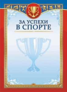 Грамота За успехи в спорте ОГБ-422