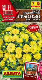 Астра Пиноккио золотистая 0,05г цветной пакет Аэлита