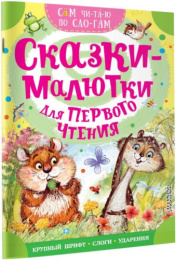 Книжка Сказки малютки для первого чтения. Сам читаю по слогам 978-5-17-177353-3