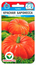 Тыква Красная баронесса 5шт. цветной пакет Сибирский сад