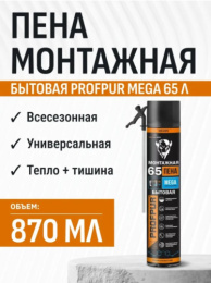 Пена монтажная Profpur Mega 65, бытовая, всесезонная, 870мл 01-02-19