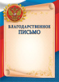 Благодарственное письмо Герб ОГБ-261