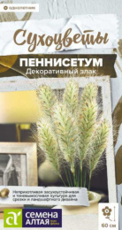 Пеннисетум Мохнатый злак декоративный 5шт. цветной пакет Сухоцветы Семена Алтая